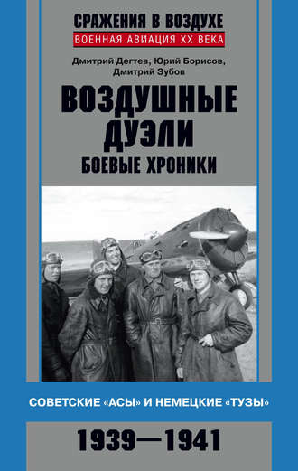 . Воздушные дуэли. Боевые хроники. Советские «асы» и немецкие «тузы». 1939–1941