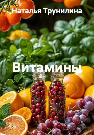 Наталья Ивановна Трунилина. Витамины