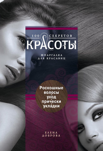 . Роскошные волосы. Уход, прически, укладки