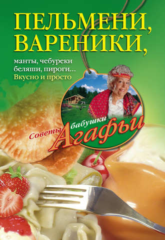 . Пельмени, вареники, хинкали, манты, чебуреки, беляши, пироги… Вкусно и просто