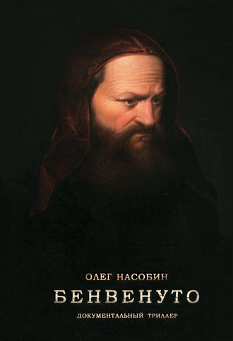 . Бенвенуто