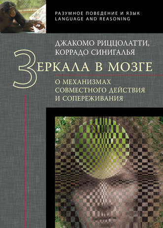 . Зеркала в мозге. О механизмах совместного действия и сопереживания