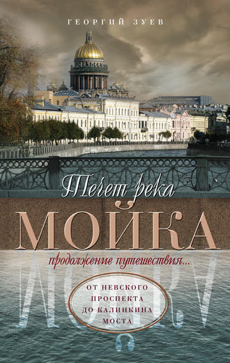 . Течет река Мойка. Продолжение путешествия… От Невского проспекта до Калинкина моста
