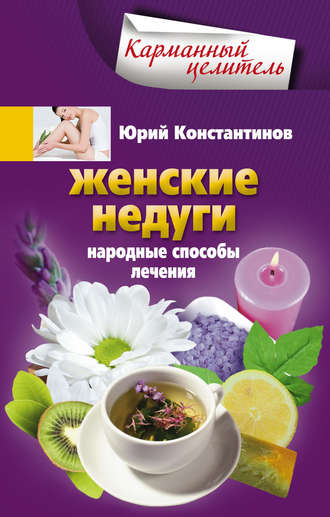 . Женские недуги. Народные способы лечения
