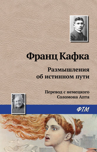 . Размышления об истинном пути