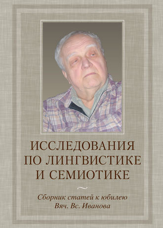 . Исследования по лингвистике и семиотике. Сборник статей к юбилею Вяч. Вс. Иванова