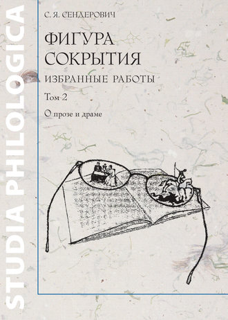 . Фигура сокрытия. Избранные работы. Том 2. О прозе и драме