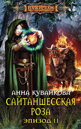 . Сайтаншесская роза. Эпизод II