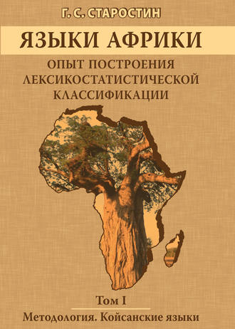 . Языки Африки. Опыт построения лексикостатистической классификации. Том I. Методология. Койсанские языки
