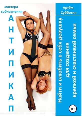 . Антипикап. Найти и влюбить в себя девушку для создания крепкой и счастливой семьи