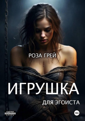 Роза Грей. Игрушка для эгоиста. Первая серия