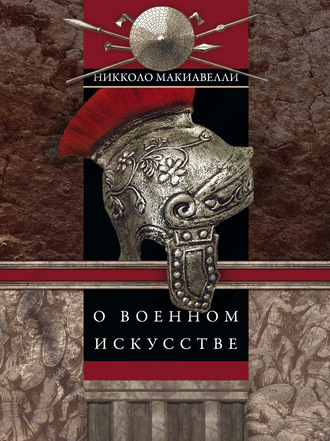 Никколо Макиавелли. О военном искусстве