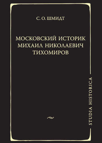 . Московский историк Михаил Николаевич Тихомиров. Тихомировские традиции