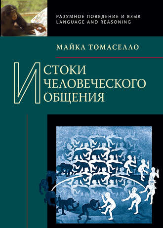 . Истоки человеческого общения
