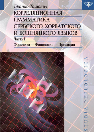 Бранко Тошович. Корреляционная грамматика сербского, хорватского и бошняцкого языков. Часть 1: Фонетика – Фонология – Просодия