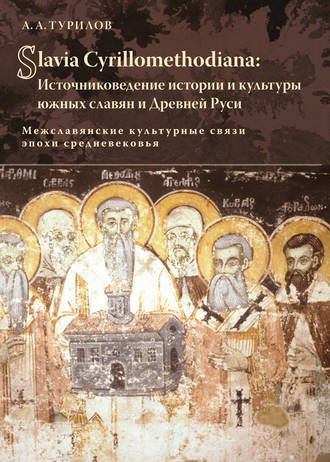 . Slavia Cyrillomethidiana: Источниковедение истории и культуры южных славян и Древней Руси. Межславянские культурные связи эпохи средневековья