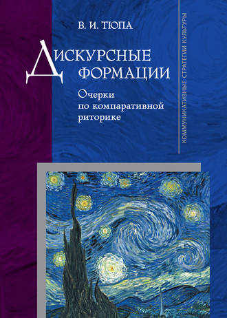 В. И. Тюпа. Дискурсные формации. Очерки по компаративной риторике