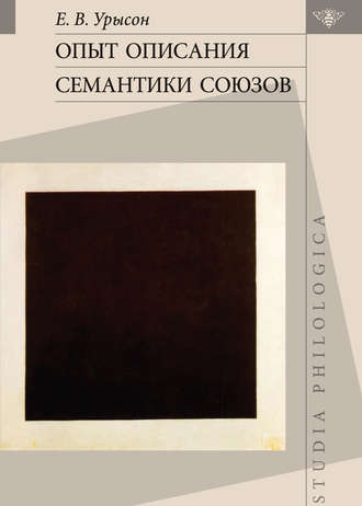 . Опыт описания семантики союзов. Лингвистические данные о деятельности сознания