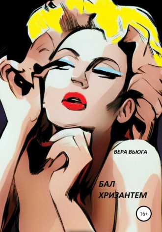 . Бал Хризантем