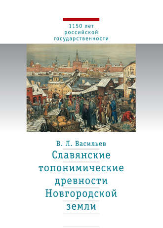 . Славянские топонимические древности Новгородской земли