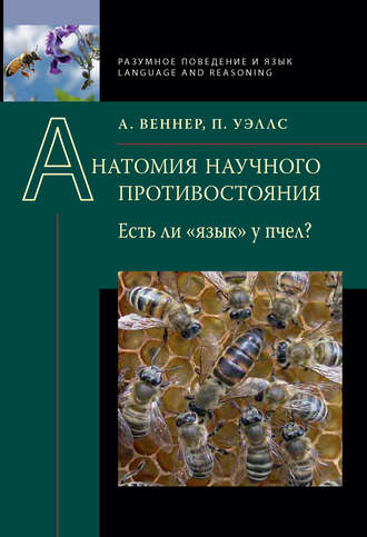 . Анатомия научного противостояния. Есть ли «язык» у пчел?
