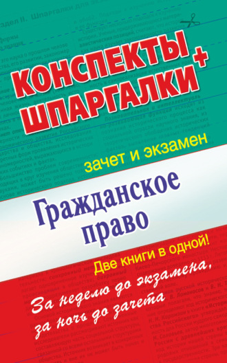. Гражданское право. Конспекты + Шпаргалки. Две книги в одной!