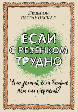 . Если с ребенком трудно
