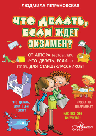 . Что делать, если ждет экзамен?