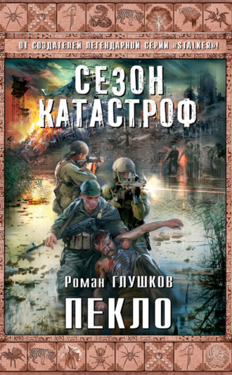 . Пекло