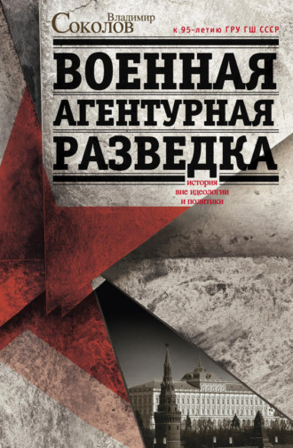 Владимир Соколов. Военная агентурная разведка. История вне идеологии и политики