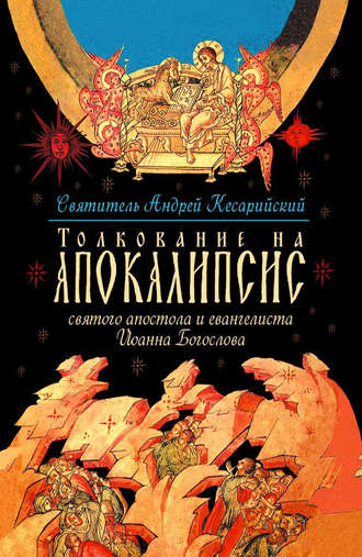 . Толкование на Апокалипсис святого Апостола и Евангелиста Иоанна Богослова. В 24 словах и 72 главах