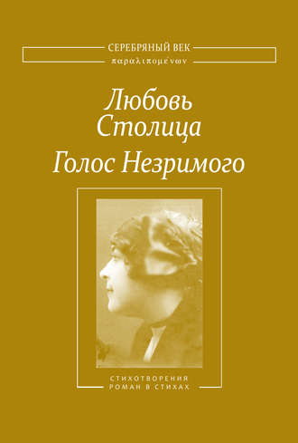 Любовь Столица. Голос Незримого. Том 1