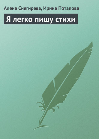 . Я легко пишу стихи