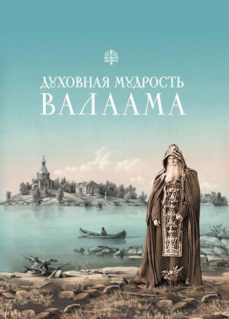 . Духовная мудрость Валаама