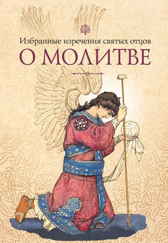 . Избранные изречения святых отцов о молитве