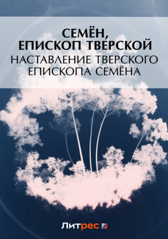 . Наставление Тверского епископа Семена