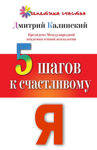 . 5 шагов к счастливому Я