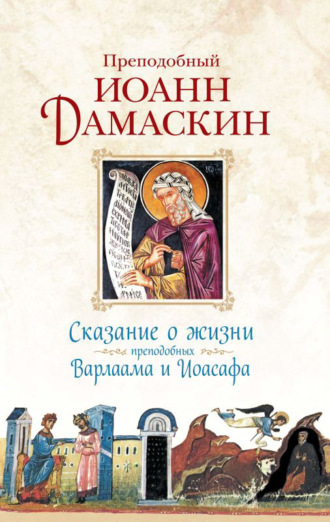 . Сказание о жизни преподобных Варлаама и Иоасафа