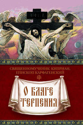 . О благе терпения
