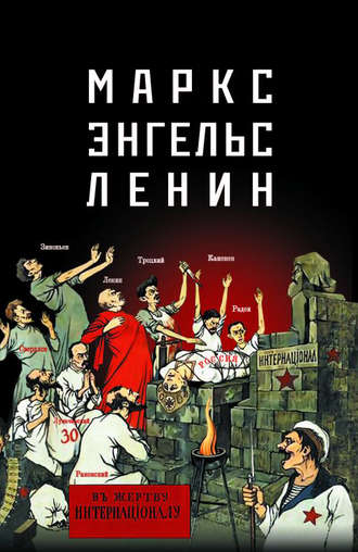 . Маркс – Энгельс – Ленин