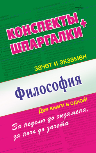 . Философия. Конспекты + Шпаргалки. Две книги в одной!