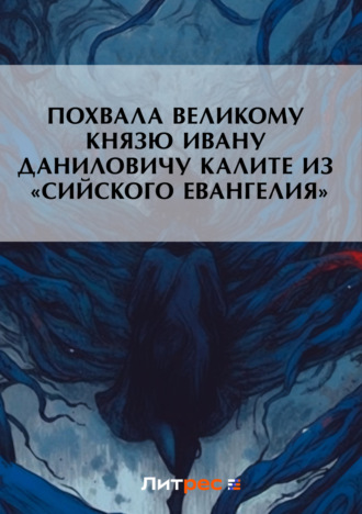 . Похвала великому князю Ивану Даниловичу Калите из «Сийского евангелия»