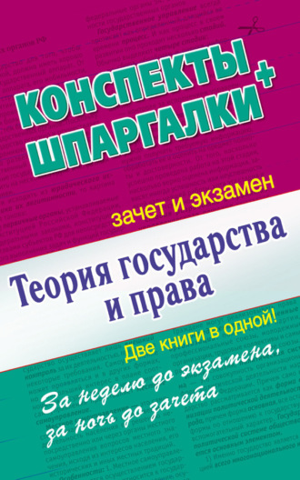 . Теория государства и права. Конспекты + Шпаргалки. Две книги в одной!
