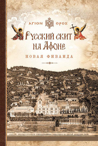 . Русский скит на Афоне. Новая Фиваида