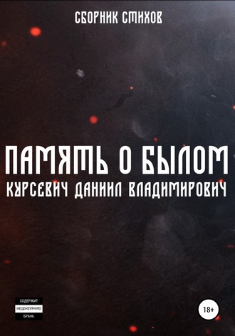 Даниил Владимирович Курсевич. Память о былом