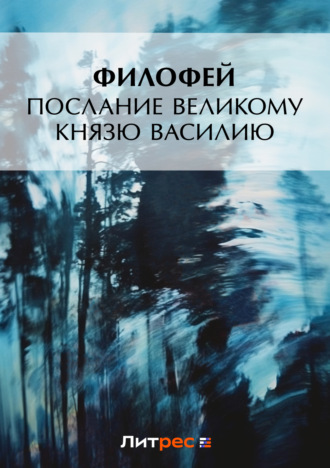 . Послание Великому князю Василию