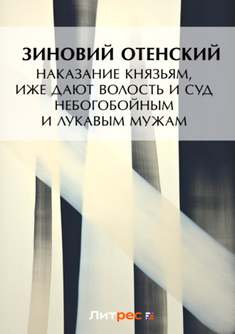 . Наказание князьям, иже дают волость и суд небогобойным и лукавым мужам