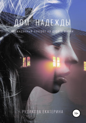 . Дом Надежды
