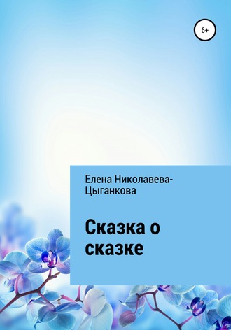 . Сказка о сказке