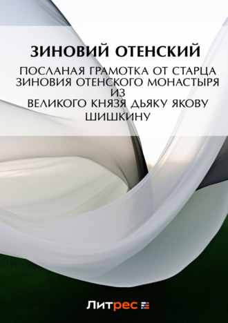 . Посланая грамотка от старца Зиновия Отенского монастыря ис пустыни к государеву великого князя дьяку Якову Шишкину
